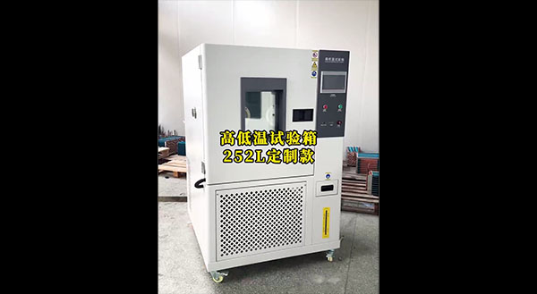 高低温试验箱