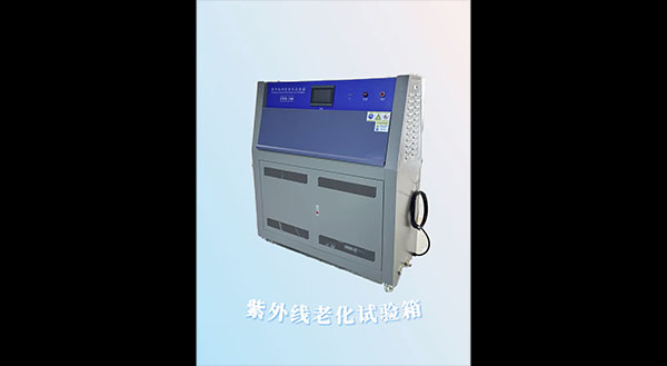 紫外线老化试验箱（塔...