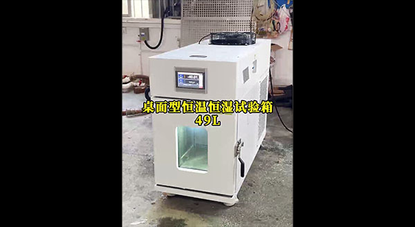 恒温恒湿试验箱桌面型